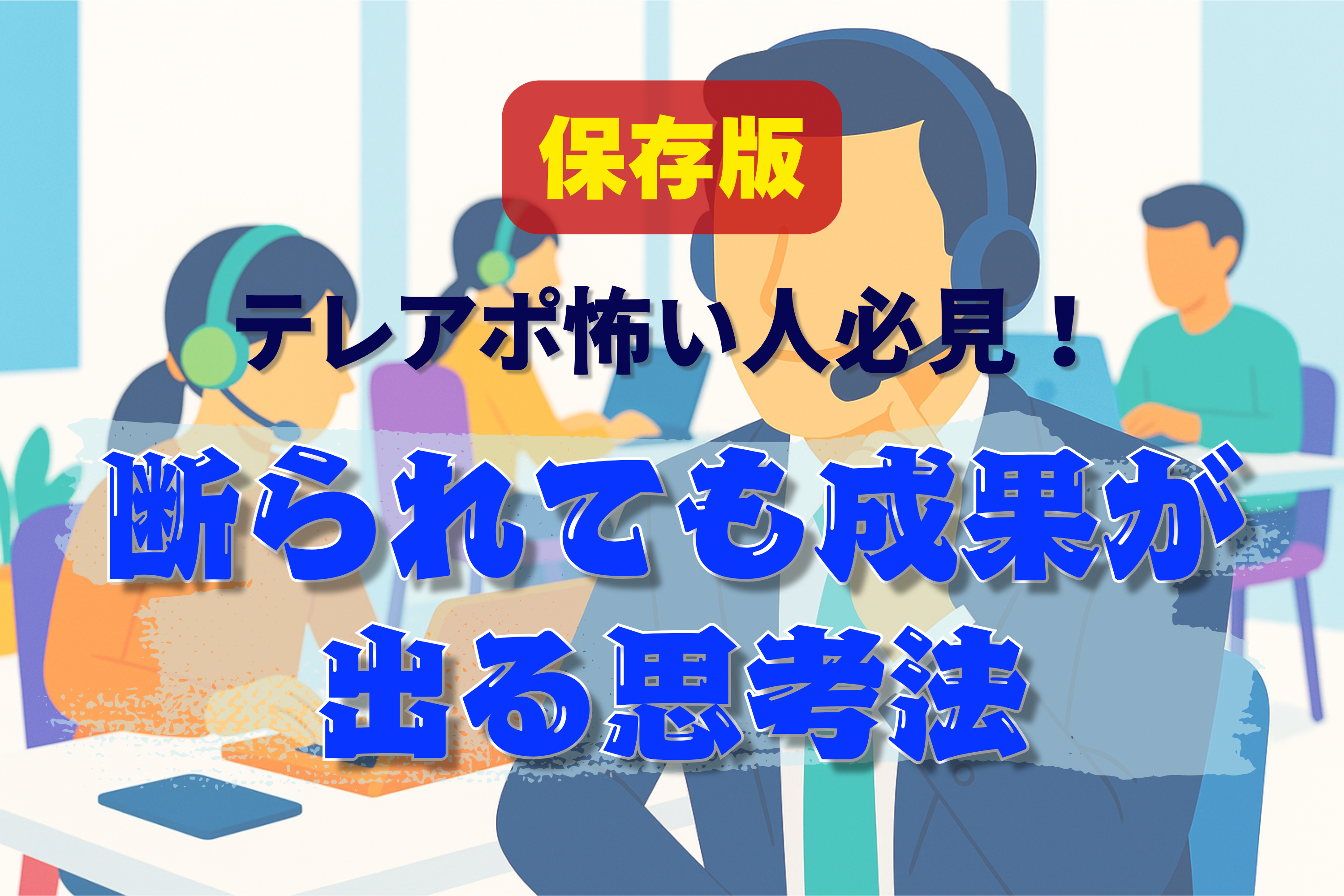 テレアポ　怖い
