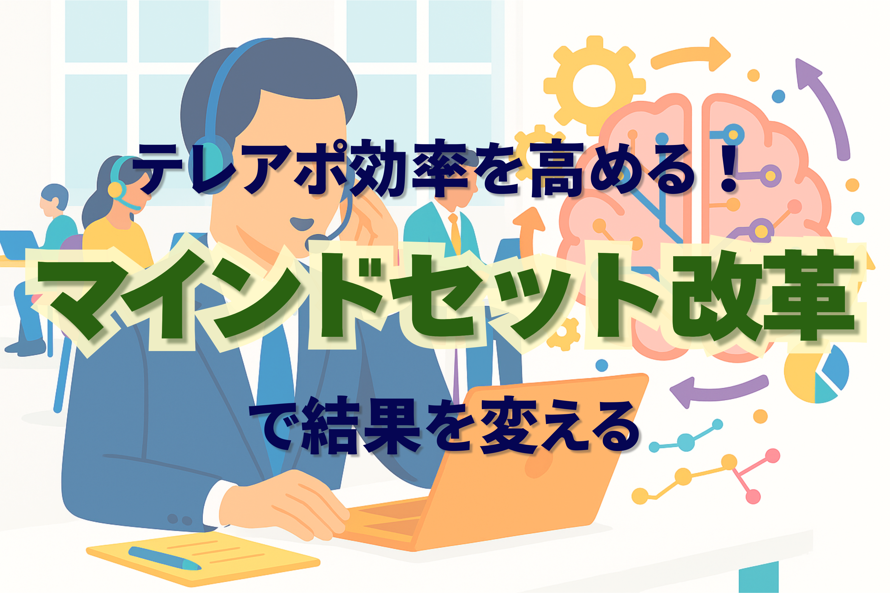 テレアポ　マインド