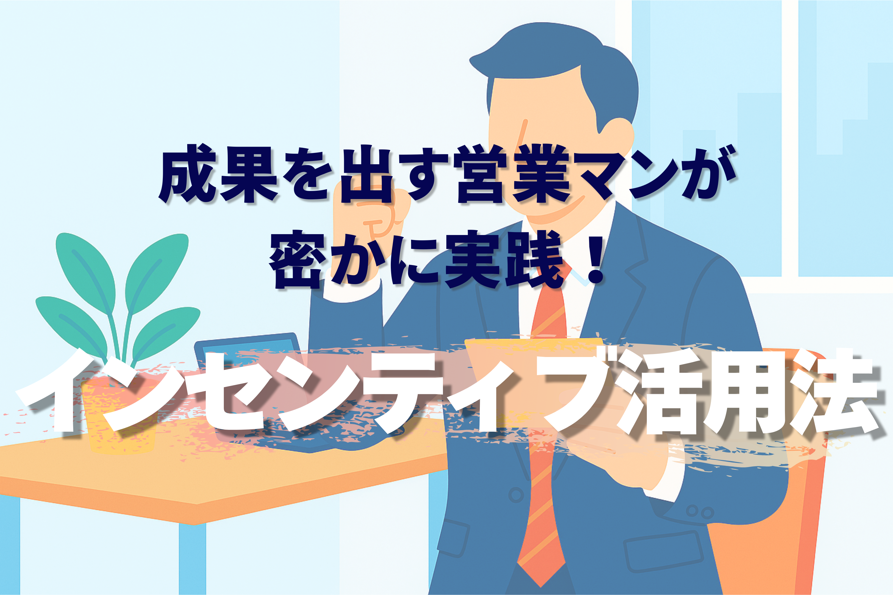 テレアポ　インセンティブ
