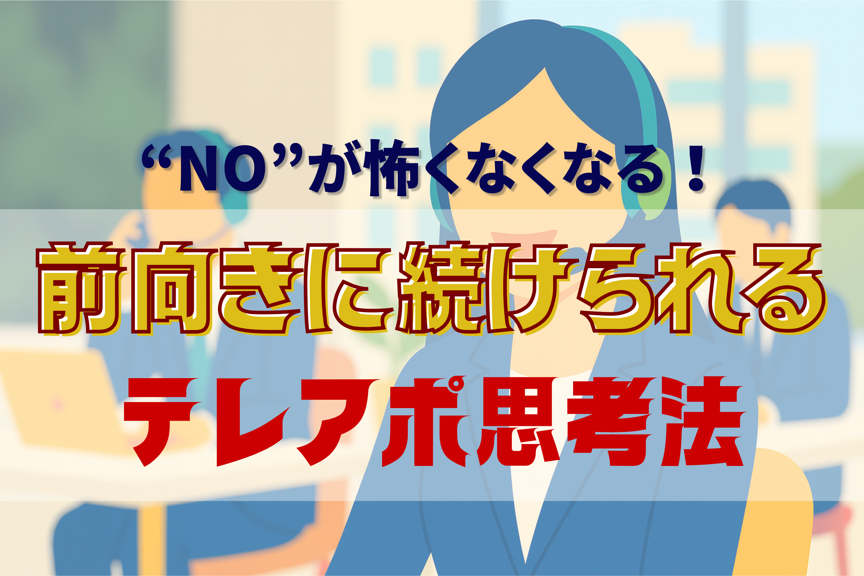 テレアポ　怖い