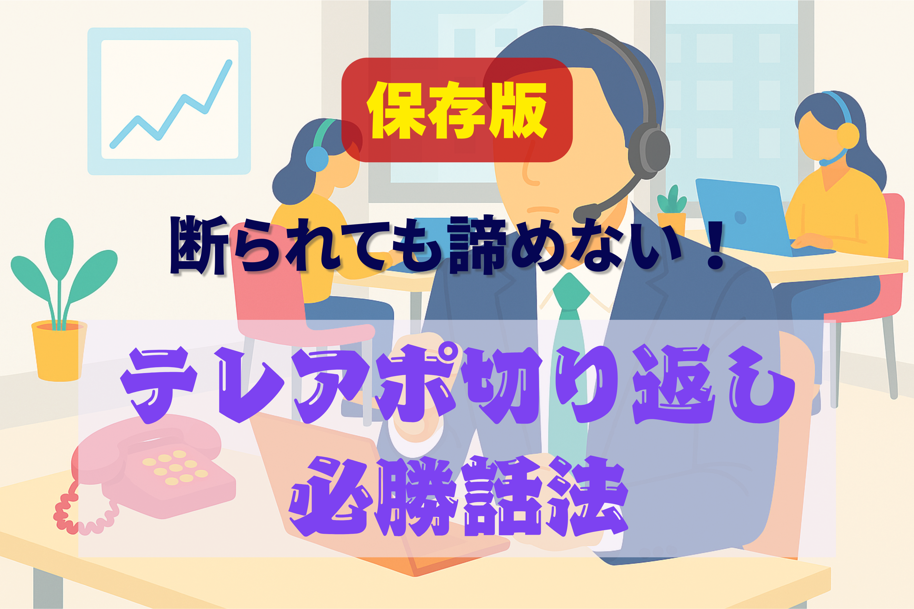 テレアポ　切り返し