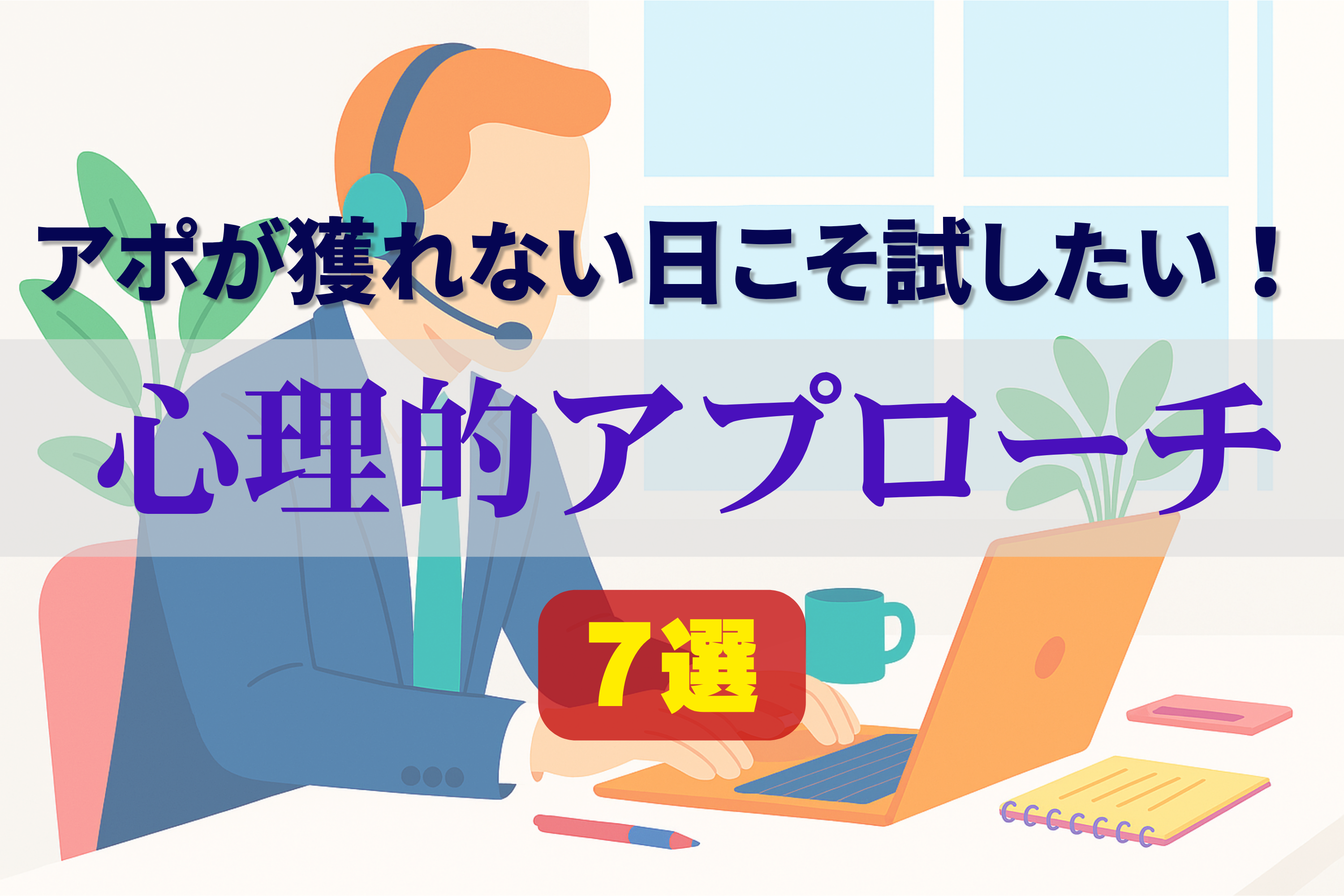 テレアポ　獲れない