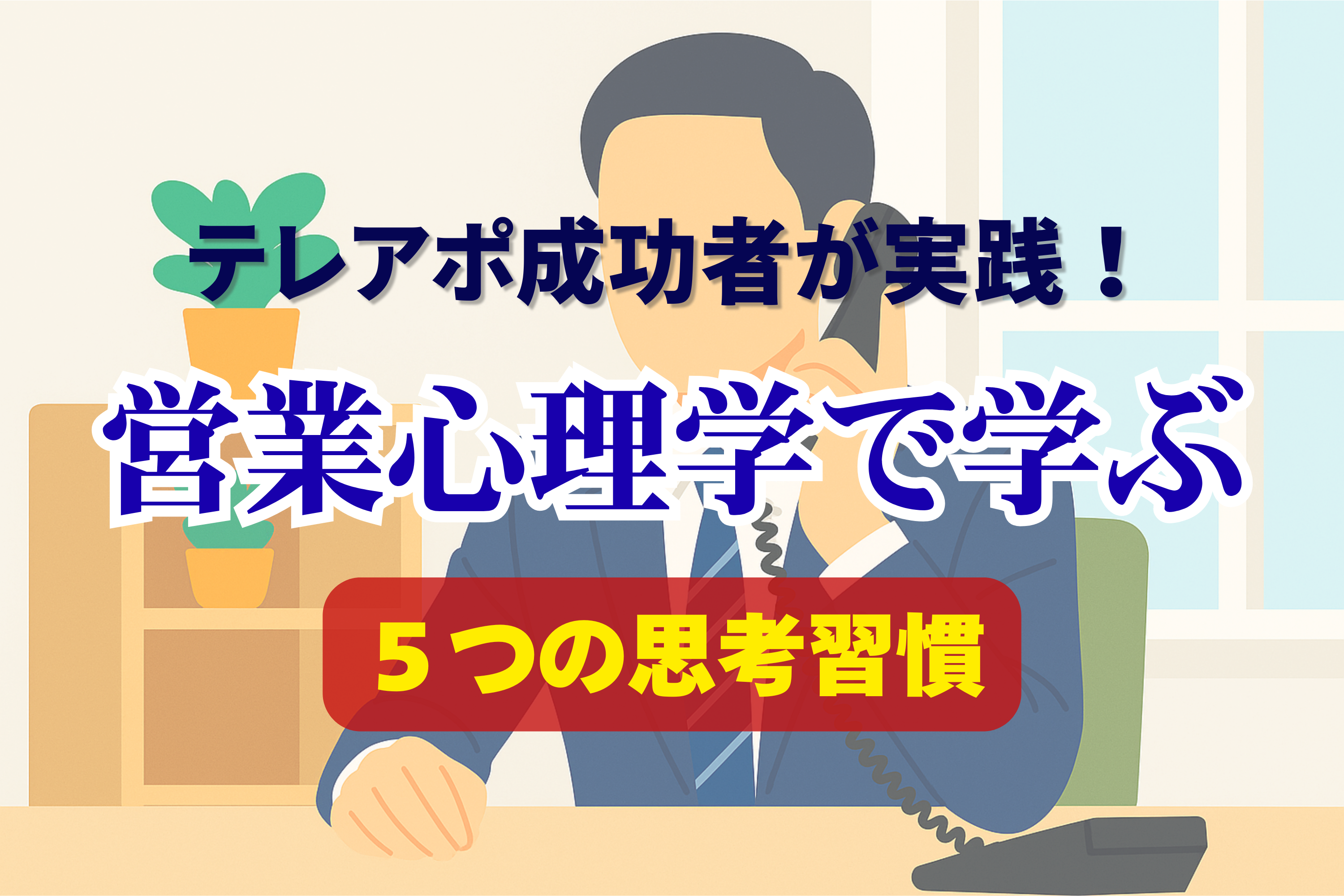 テレアポ　心理学