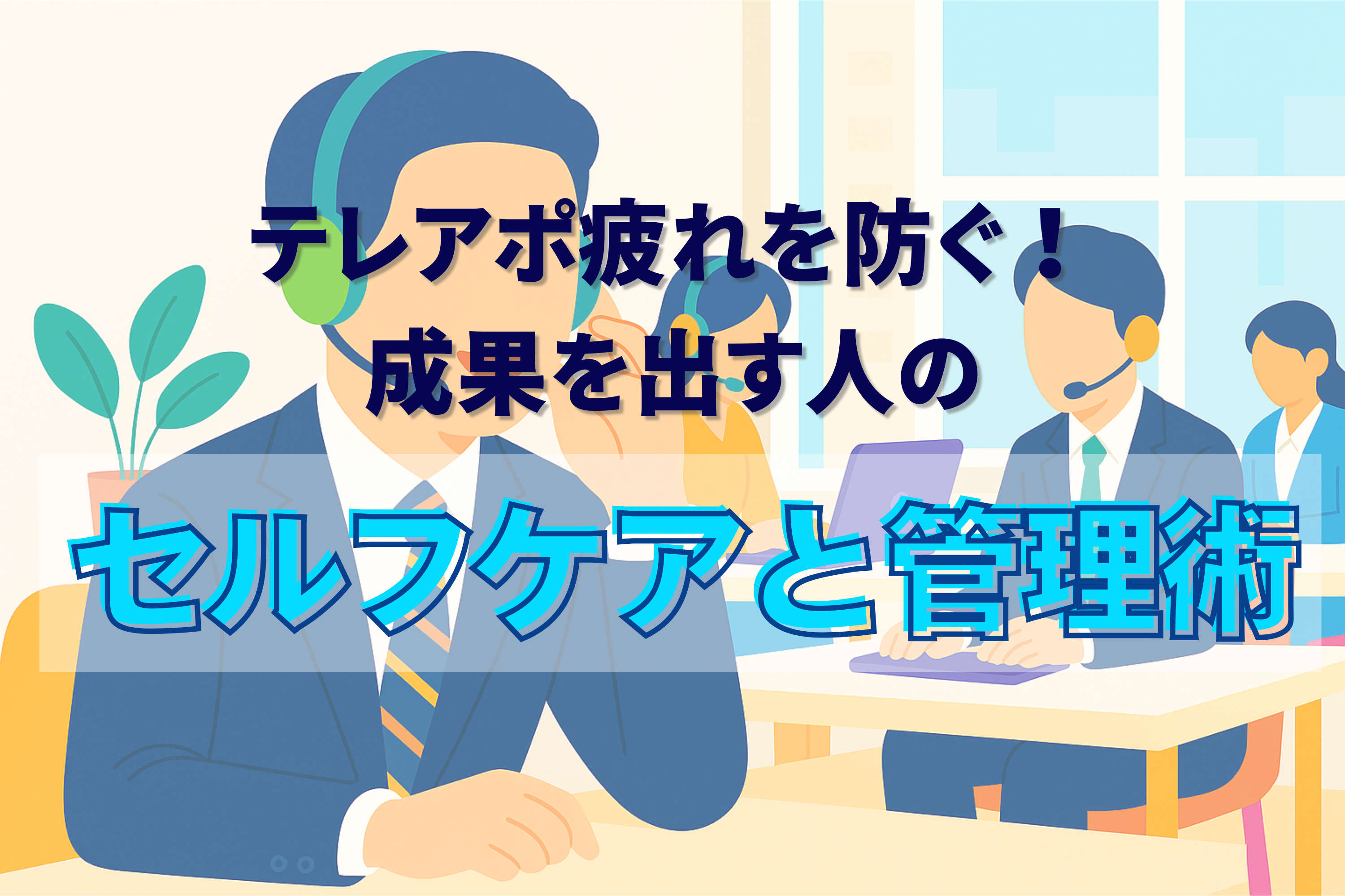 テレアポ　疲れ