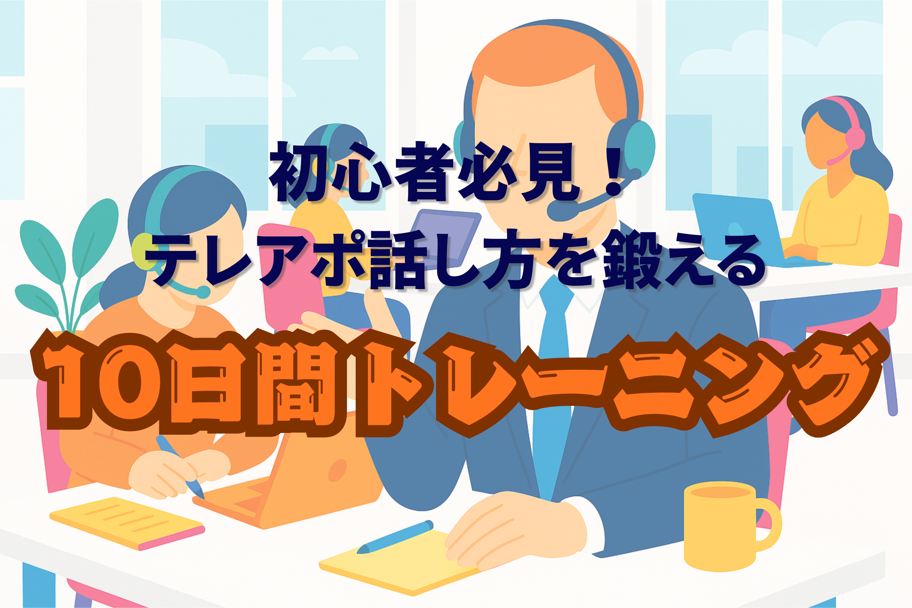 テレアポ　初心者