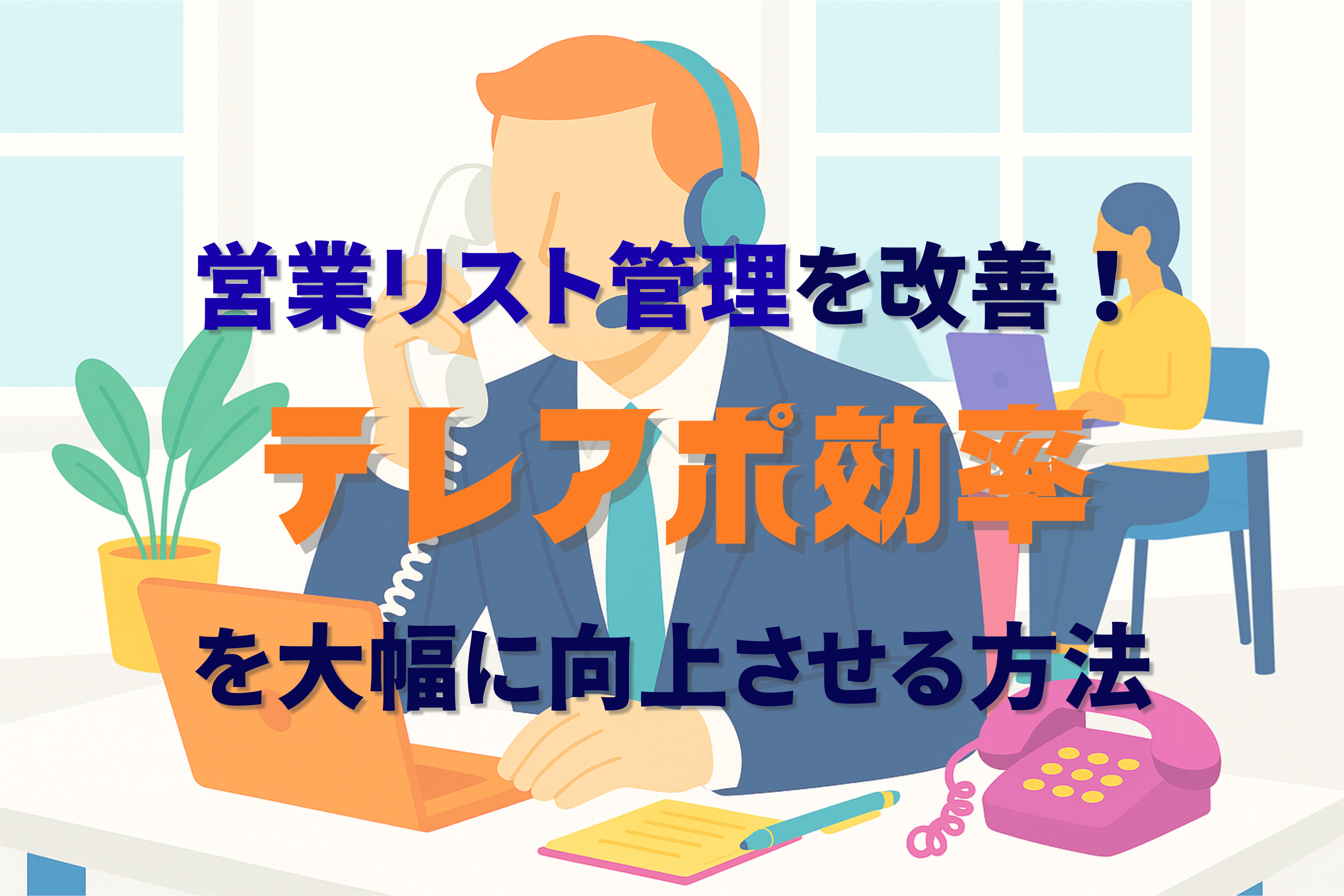 テレアポ　リスト