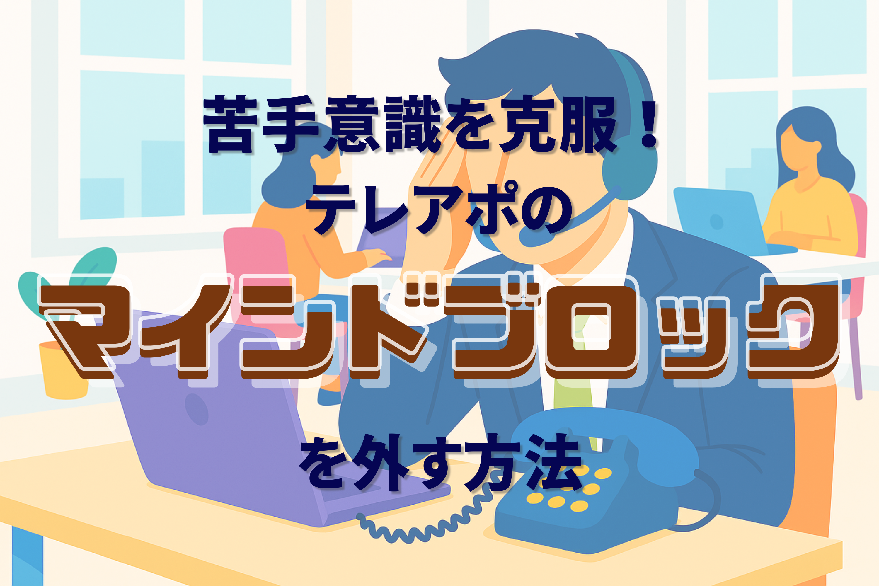 テレアポ　マインド