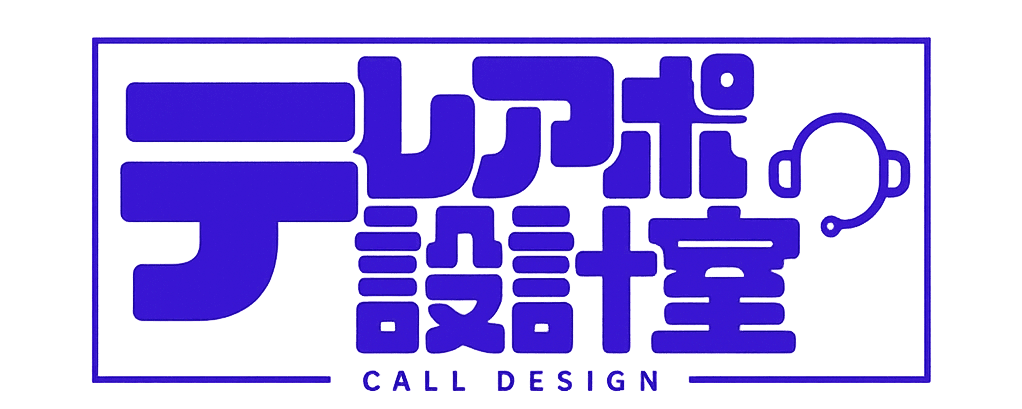 テレアポ設計室
