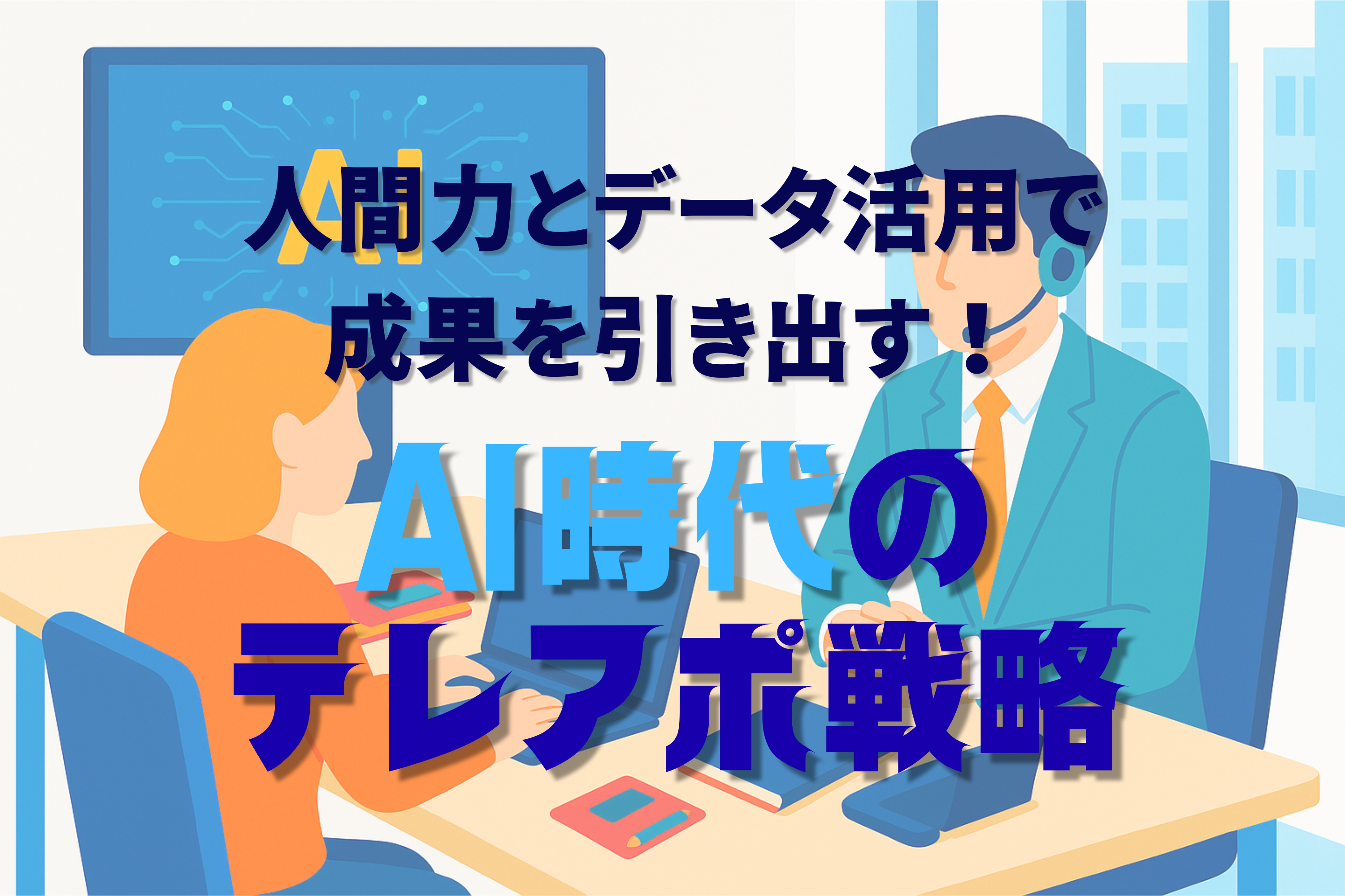 テレアポ　Ai