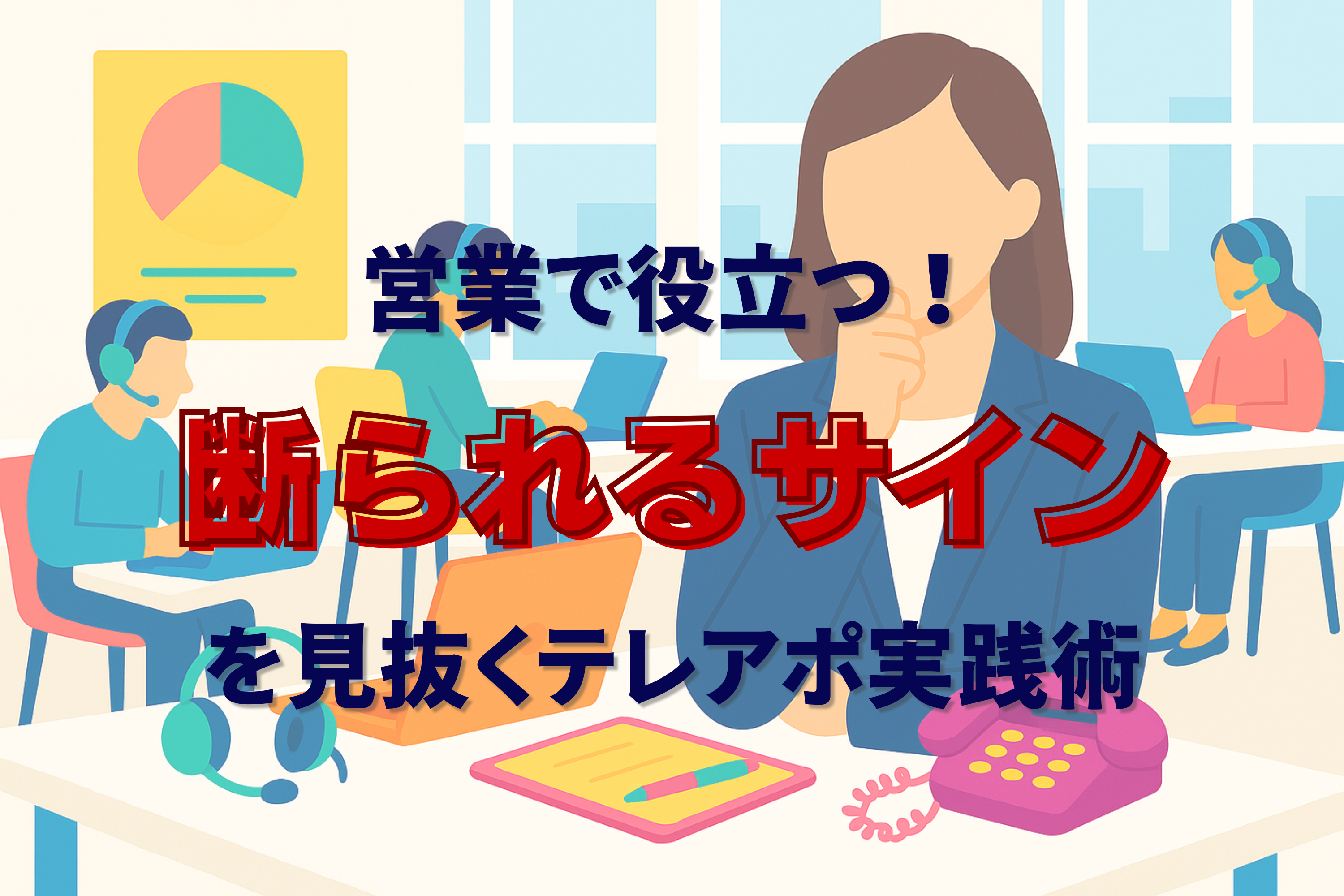 テレアポ　断られる