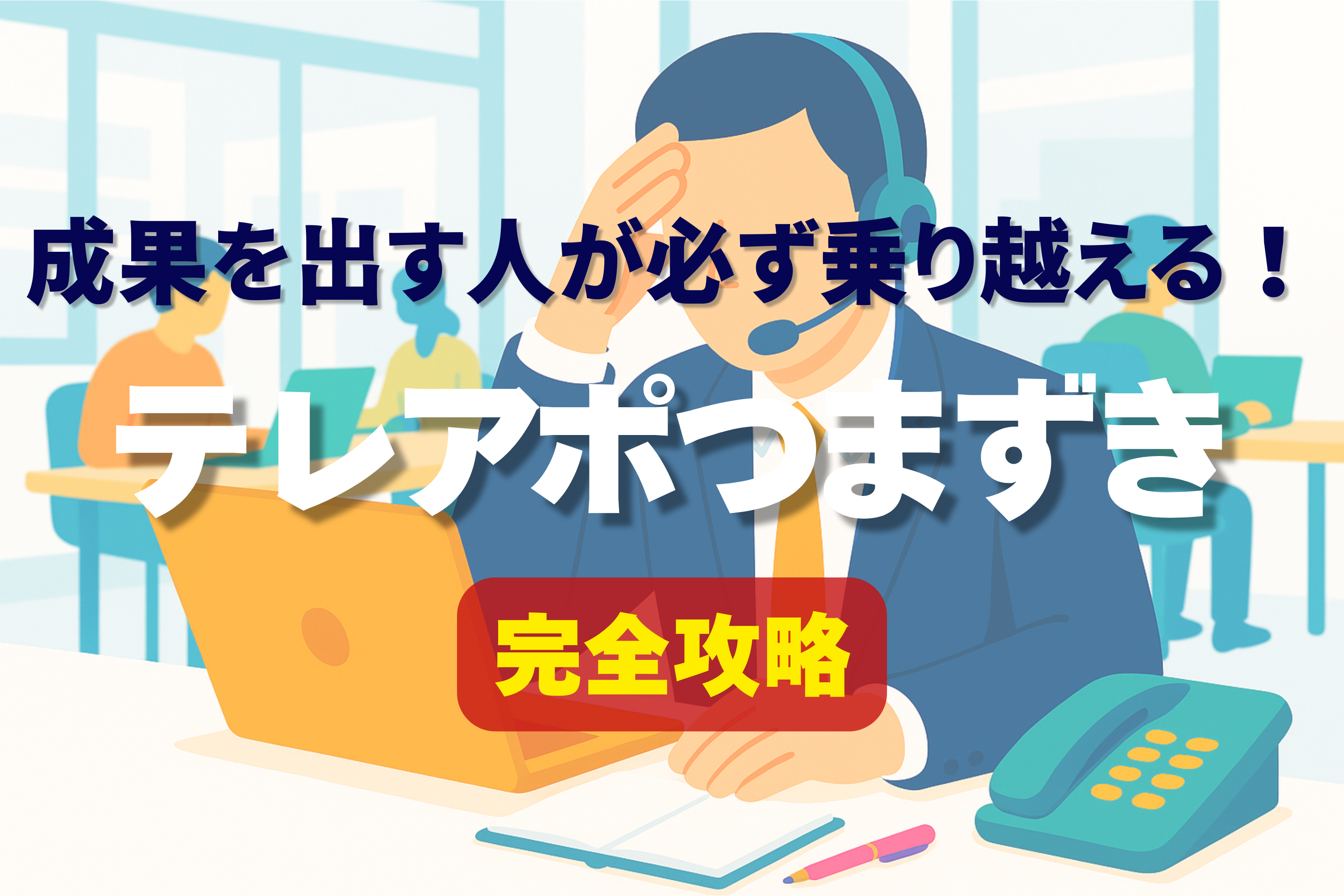 テレアポ　つまずき