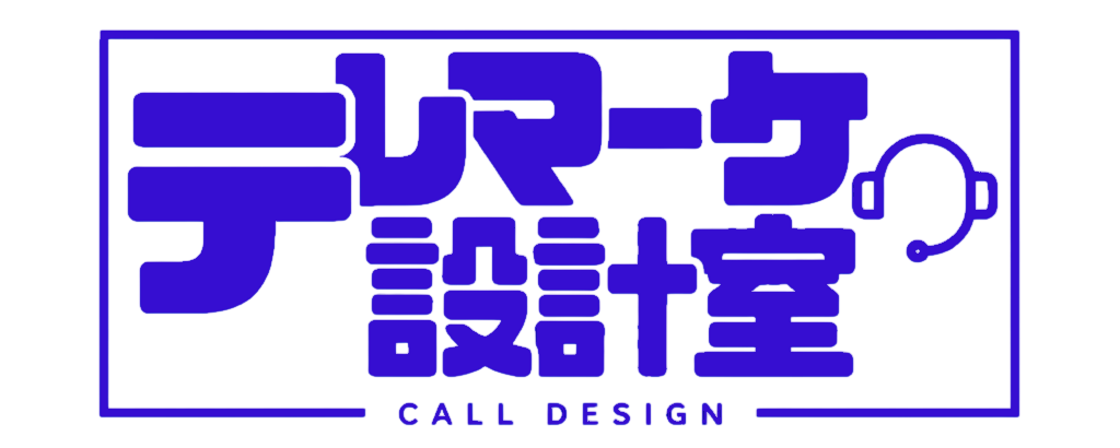 テレマーケ設計室